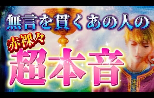 【深読み✨】超リアルな本音💗無言を貫くあの人の本当の気持ちを赤裸々に視ました　恋愛　復縁　タロット占い