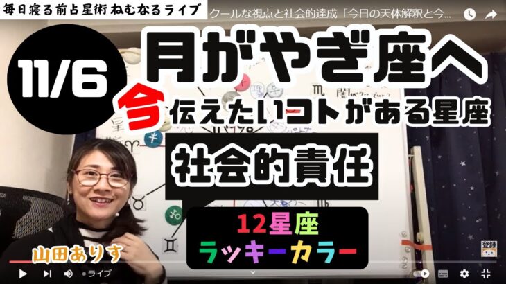 【2024年11月6日星読み】月がやぎ座へ　クールな視点と社会的達成「今日の天体解釈と今！今伝えたい事がある星座は？／12星座ラッキーカラー／ハッピー占い・占星術ライター山田ありす