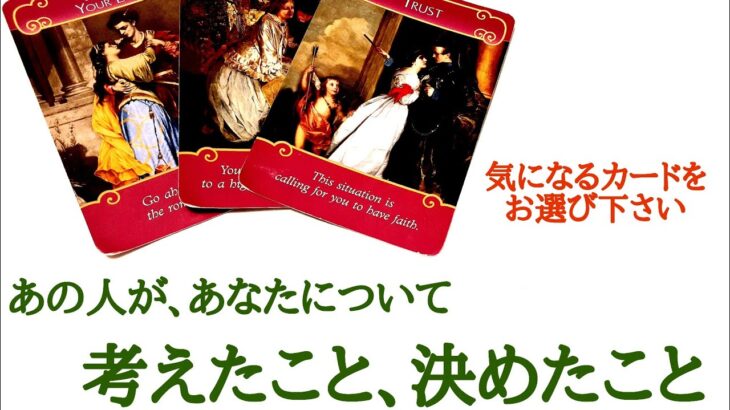 🌹恋愛タロット・オラクル占い🌹【厳しめありますご注意下さい‼️】あの人が、あなたについて考えたこと、決めたこと お相手様の状況 あなたへの気持ちetc..