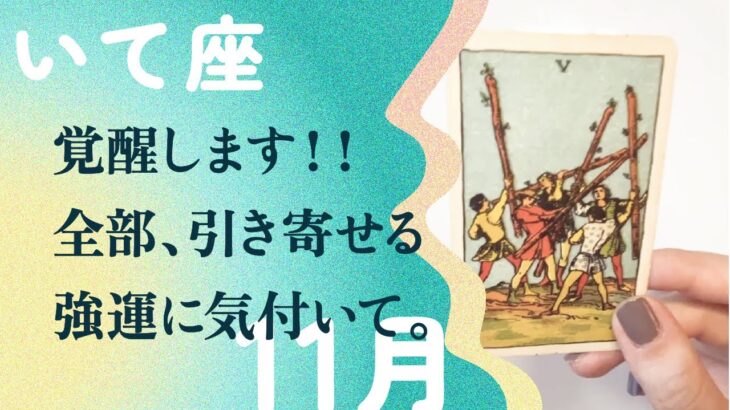 強運の予兆！！潜在能力が目覚める。準備はOK？【11月の運勢　射手座】