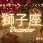 獅子座♌️2024年12月の運気⭐️真実がわかりました😭苦しかった事がもう終わり喜びが訪れます✨