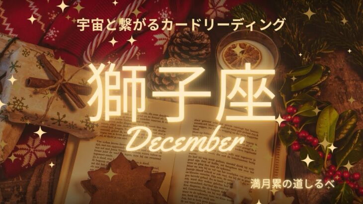 獅子座♌️2024年12月の運気⭐️真実がわかりました😭苦しかった事がもう終わり喜びが訪れます✨