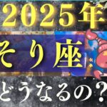 【2025年 さそり座】超凄い！才能爆発！大開花🌸【占い・運勢】