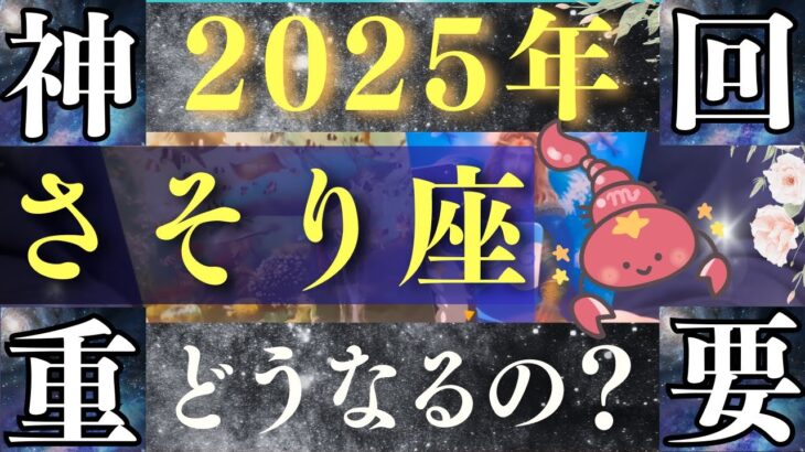 【2025年 さそり座】超凄い！才能爆発！大開花🌸【占い・運勢】