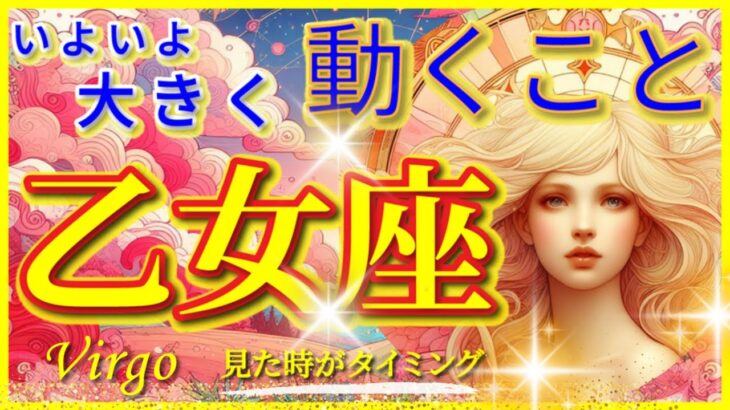 乙女座♍感動の超神展開!!🌈いよいよ大きく動くこと🦄開運 Virgo 2024〜見た時がタイミング〜Timeless reading〜タロット&オラクルカードリーディング