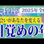 【てんびん座】2025年の天秤座の運勢：試練と出会いがあなたを変える！、真の自分に目覚める年