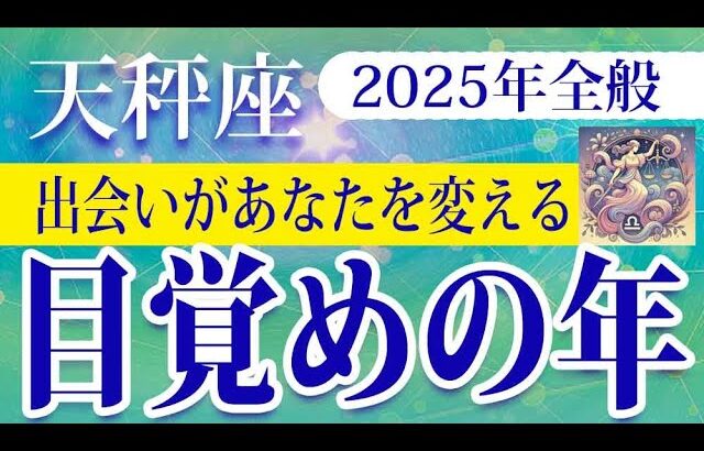 【てんびん座】2025年の天秤座の運勢：試練と出会いがあなたを変える！、真の自分に目覚める年