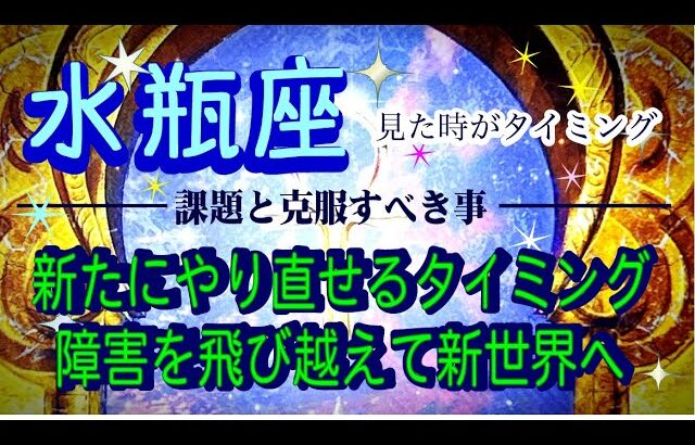 【水瓶座♒️課題と克服☺️✨】見た時がタイミング※スピリチュアル＆深掘り💫吉報と過去からの旅立ちを💕😀