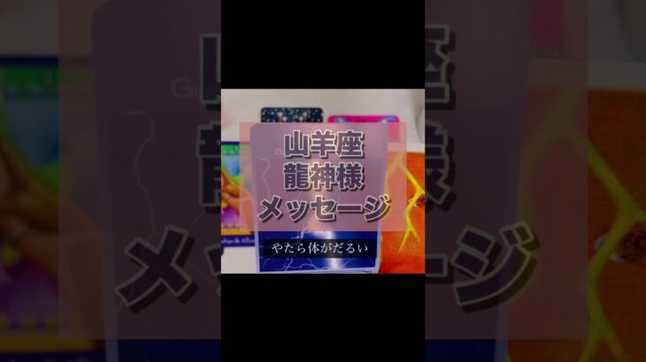 山羊座さんへ龍神様からのメッセージ