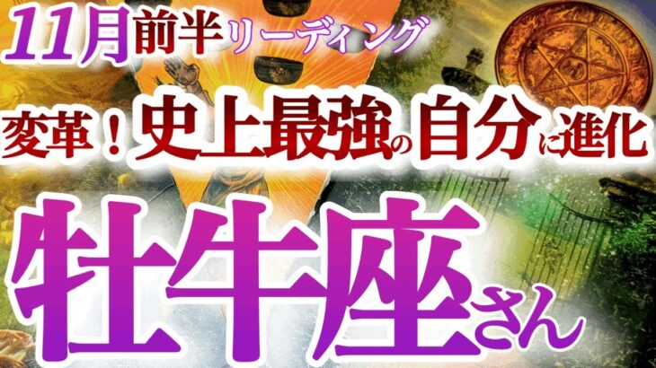 牡牛座  11月前半【金運・棚ぼた運！ラッキーチャンスが目白押し】チェンジ！未だ知らない未来と自分の扉が開く　　おうし座　2024年１１月　タロットリーディング