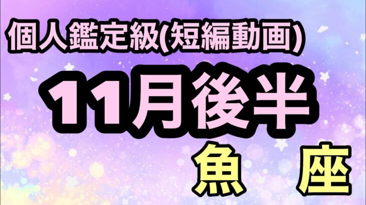 魚座おめでとう🎉魔法級の力で未来を最高の現実へと導く事ができていく！超細密✨怖いほど当たるかも知れない😇#星座別#タロットリーディング#うお座