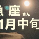 【魚座11月中旬〜12月中旬】全体運・人間関係・仕事(その他 頑張っている事・学生・専業主婦主夫業・病気など外出困難な方も)・恋愛(フリー・交際中)【インスピレーション・タロットカードリーディング】