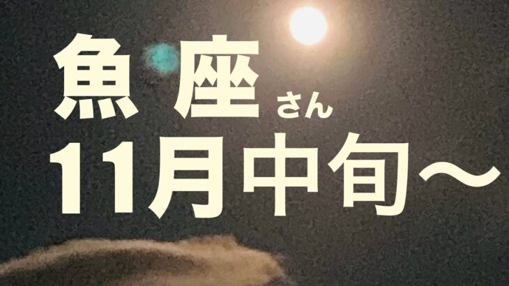 【魚座11月中旬〜12月中旬】全体運・人間関係・仕事(その他 頑張っている事・学生・専業主婦主夫業・病気など外出困難な方も)・恋愛(フリー・交際中)【インスピレーション・タロットカードリーディング】