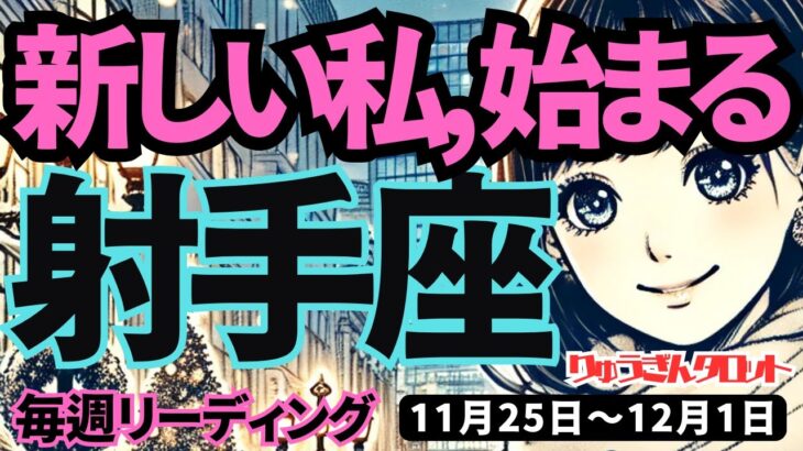 【射手座】♐️2024年11月25日の週♐️新しい私が始まる。心から望むことをただ、進めるだけ。タロット占い