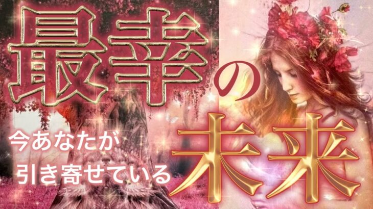 【これから訪れる最幸の未来❤️】あなたの今の選択に自信をもってください🙌個人鑑定級深掘りリーディング［ルノルマン/タロット/オラクルカード］