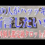 【ネタバレ防止の為コメントオフ🔔】あの人が本当はあなたにハッキリ断言したい事は？【恋愛タロット占い】