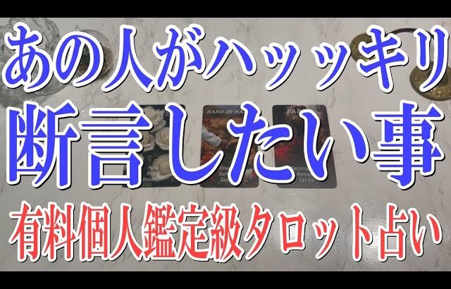 【ネタバレ防止の為コメントオフ🔔】あの人が本当はあなたにハッキリ断言したい事は？【恋愛タロット占い】