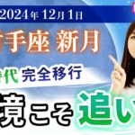 【2024年12月1日♐️射手座新月🌑】風の時代完全移行！逆行こそ追い風になる【占い】【開運】