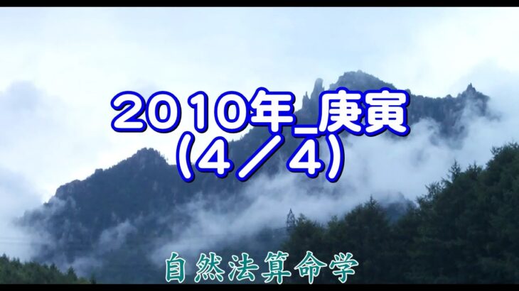 世の中の見方（2010年を例題として）庚寅年ー4/4