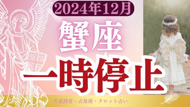 【蟹座】2024年12月かに座の運勢「一時停止」タロットと占星術で鑑定