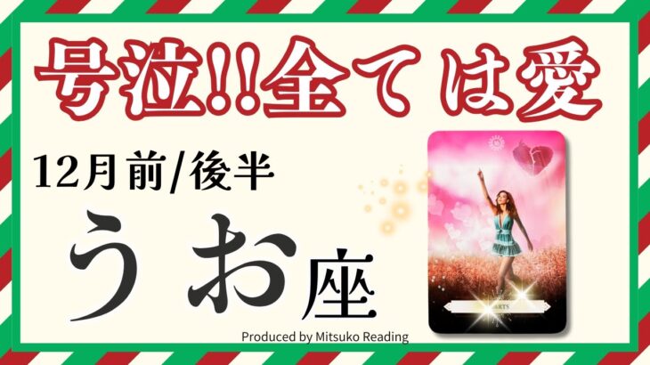 魚座12月【号泣回】すべては愛、、、❗️人生の流れが自分に還る❗️前半後半仕事恋愛人間関係♓️【脱力系タロット占い】