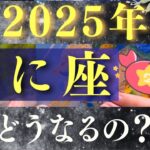 【2025年 蟹座】奇跡が舞い込み、大逆転が起きます！【占い・運勢】