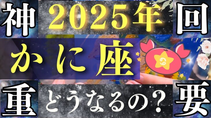 【2025年 蟹座】奇跡が舞い込み、大逆転が起きます！【占い・運勢】