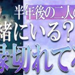 【タロット占い】【恋愛 復縁】【相手の気持ち 未来】⚡半年後の二人の行方。一緒にいる❓縁切れてる❓❓😢辛い恋・追う恋鑑定⚡⚡【恋愛占い】