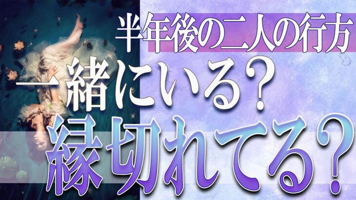 【タロット占い】【恋愛 復縁】【相手の気持ち 未来】⚡半年後の二人の行方。一緒にいる❓縁切れてる❓❓😢辛い恋・追う恋鑑定⚡⚡【恋愛占い】