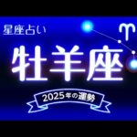 牡羊座（おひつじ座）2025年の運勢｜全体運・恋愛運・仕事運・金運.