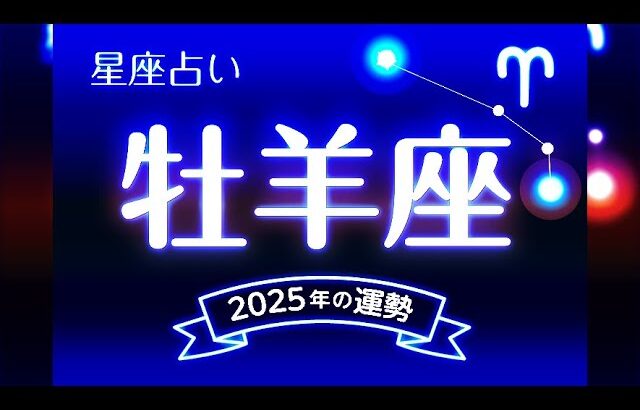 牡羊座（おひつじ座）2025年の運勢｜全体運・恋愛運・仕事運・金運.