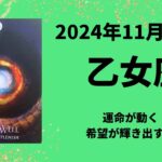 【乙女座】運命が動く！願いがどんどん叶っていきます！！【おとめ座2024年11月1〜15日の運勢】