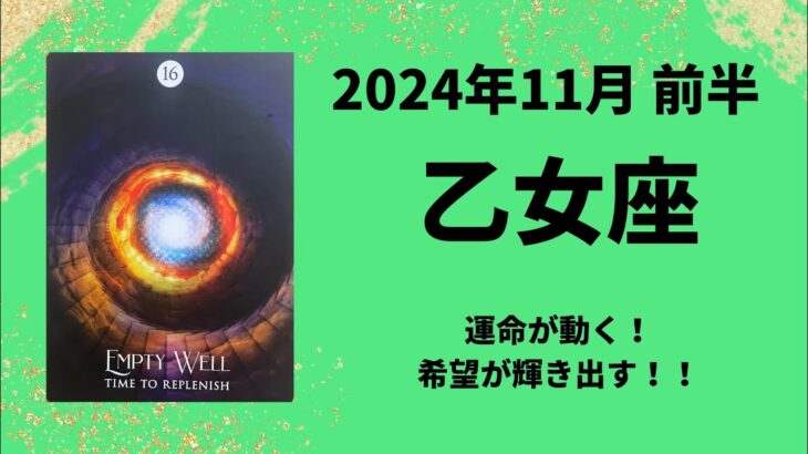 【乙女座】運命が動く！願いがどんどん叶っていきます！！【おとめ座2024年11月1〜15日の運勢】