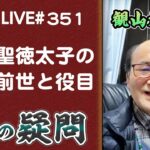 351回目ライブ配信　聖徳太子の前世について！