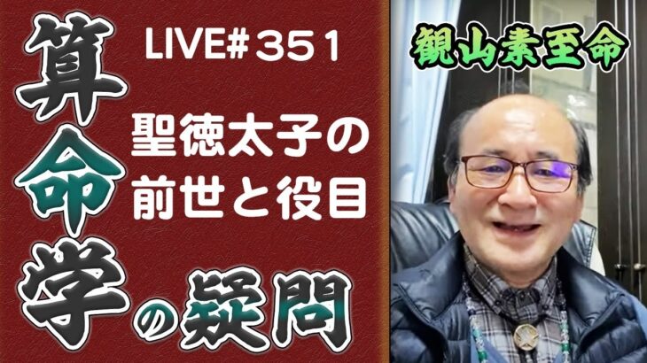 351回目ライブ配信　聖徳太子の前世について！