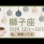 【獅子座】2024年12月前半◆休日をダラダラ過ごしてもいい！どんな自分も褒めてあげて！ オラクルカードリーディング しし座