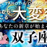 【双子座♊️冥王星移動で起こる大変容】これは驚き😳宇宙からの激励サポートが！信頼して、あとは楽しむだけ✨