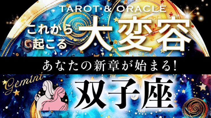 【双子座♊️冥王星移動で起こる大変容】これは驚き😳宇宙からの激励サポートが！信頼して、あとは楽しむだけ✨