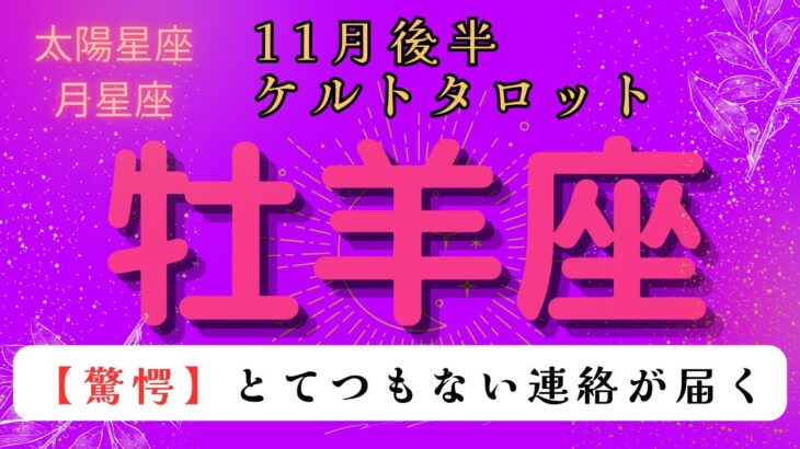 【驚愕😲】とてつもない連絡が届く❗️ 牡羊座　11月後半ケルトタロット占い#星座 #タロット#タロットカード#占い#ケルト #当たるタロット