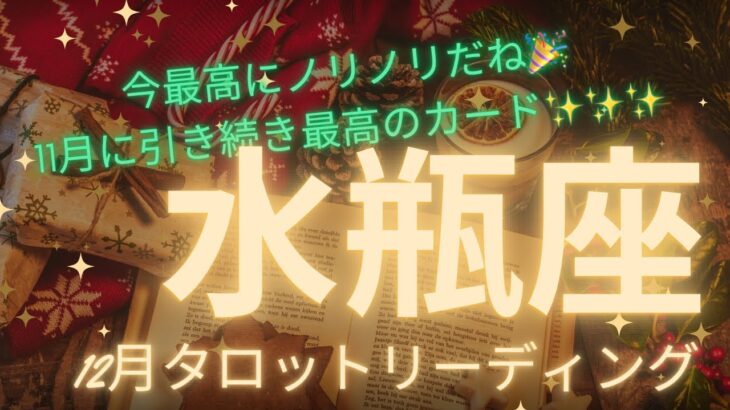 【水瓶座】12月タロットからのメッセージ🎄素晴らしい流れの中にいるから✨✨✨自分の望みを見ていこう🎅