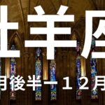 牡羊座１１月後半ー１２月前半すごいことが待ち受けている！あなたが勝者になる時【不思議と当たるタロットオラクルカードリーディング】