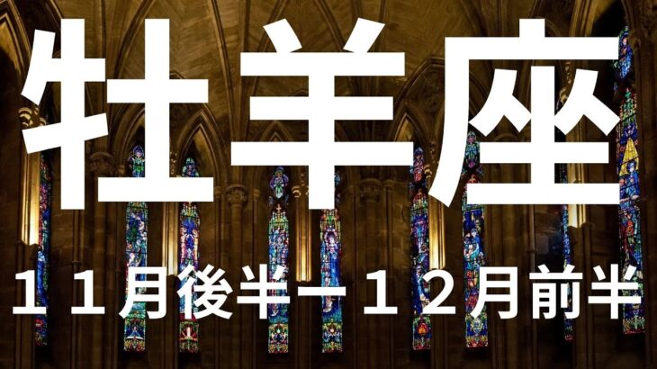 牡羊座１１月後半ー１２月前半すごいことが待ち受けている！あなたが勝者になる時【不思議と当たるタロットオラクルカードリーディング】