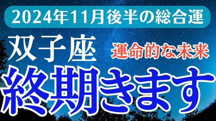 【2024年11月後半の双子座の運勢】星とタロットで読み解く恋愛運・金運・健康運・仕事運