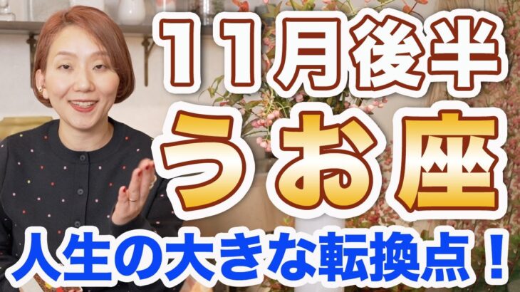 うお座 11月後半の運勢♓️ / 人生の大きな転換期🌈 決着の時❗️愛が循環していく💕【トートタロット & 西洋占星術】