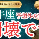 【牡牛座】2024年11月後半から12月のおうし座の運勢をタロットと占星術で紐解きます。