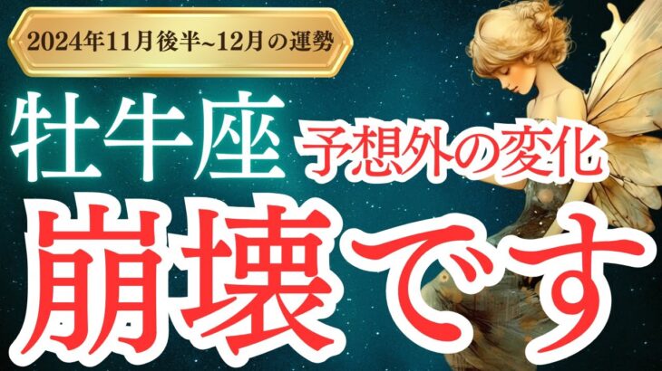 【牡牛座】2024年11月後半から12月のおうし座の運勢をタロットと占星術で紐解きます。