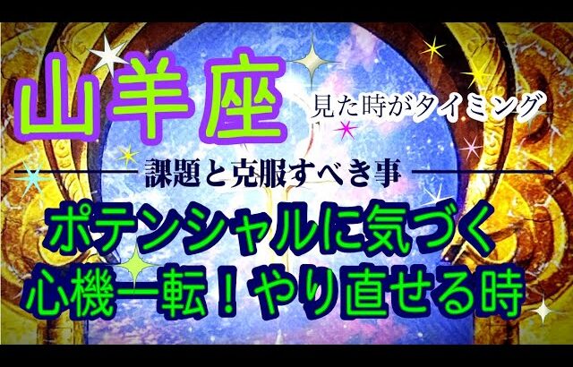 【山羊座♑️課題と克服☺️✨】見た時がタイミング※スピリチュアル＆深掘り💫生まれ変わる＆助けを求める💕😀