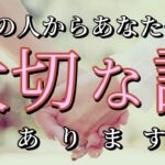 あの人からあなたへ大切な話があります💗恋愛タロット