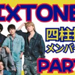 四柱推命！性欲の強さも分かる？SixTONESメンバー占い！性格を徹底解説part①