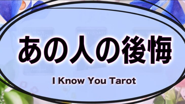 【タロット占い】あの人が後悔していること